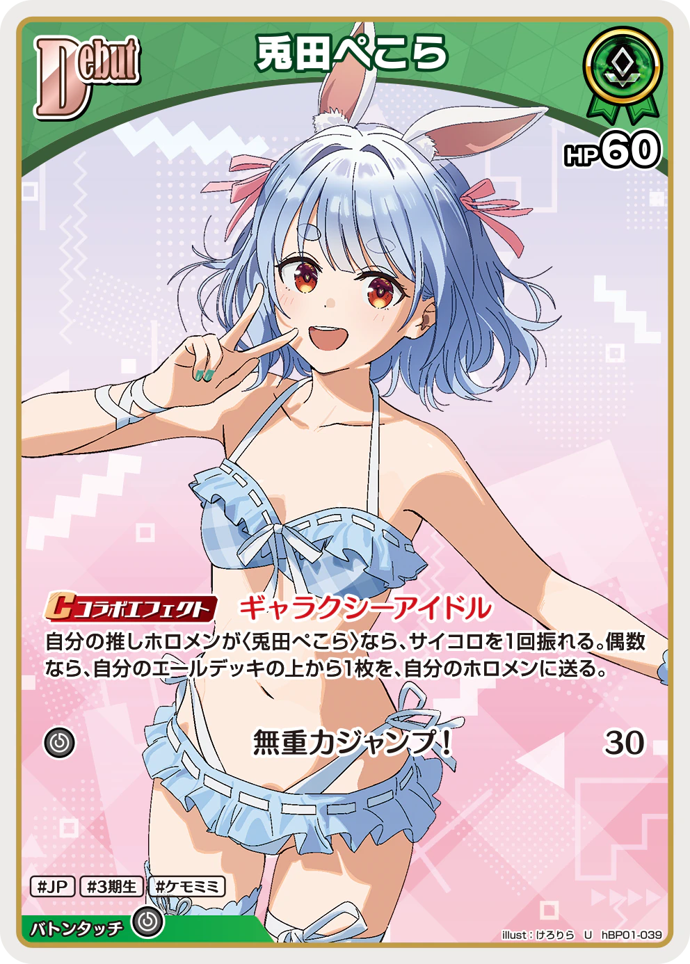 hBP01-039 · U - 兎田ぺこら