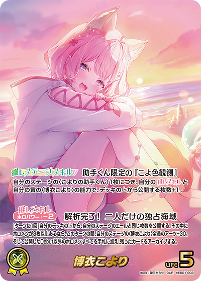 hEB01-003 · OUR - 博衣こより