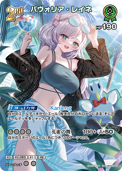 hBP02-023 · SR - パヴォリア・レイネ