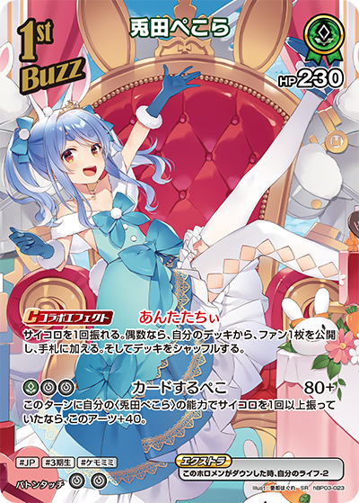 hBP03-023 · SR - 兎田ぺこら