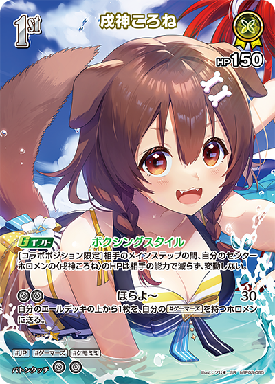 hBP03-065 · SR - 戌神ころね
