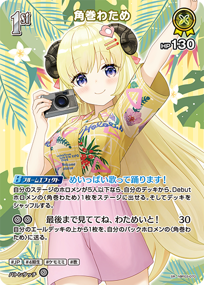 hBP03-070 · SR - 角巻わため
