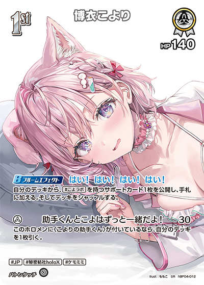 hBP04-012 · SR - 博衣こより