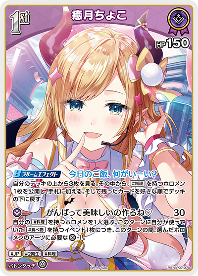 hBP07-070 · P - 癒月ちょこ