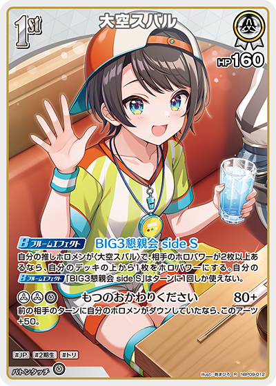 hBP09-012 · R - 大空スバル