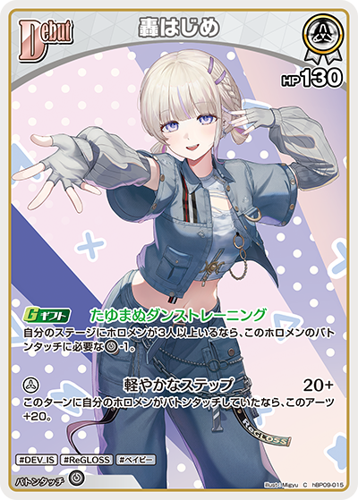 hBP09-015 · C - 轟はじめ