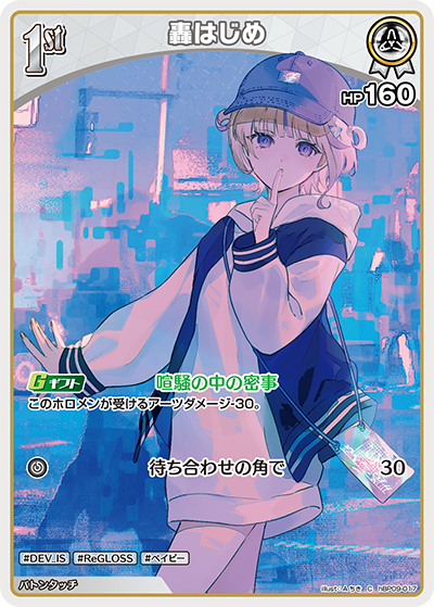 hBP09-017 · C - 轟はじめ