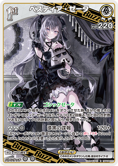 hBP09-023 · R - ベスティア・ゼータ