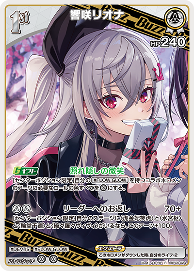 hBP09-024 · R - 響咲リオナ