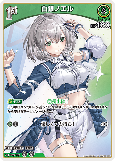 hBP09-027 · C - 白銀ノエル