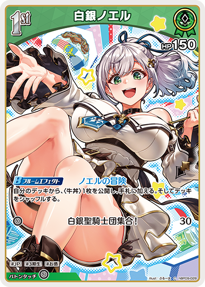 hBP09-028 · C - 白銀ノエル