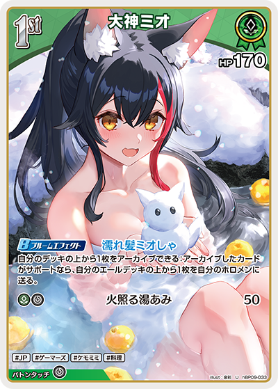 hBP09-033 · U - 大神ミオ