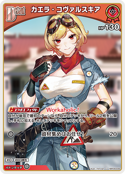 hBP09-039 · U - カエラ・コヴァルスキア