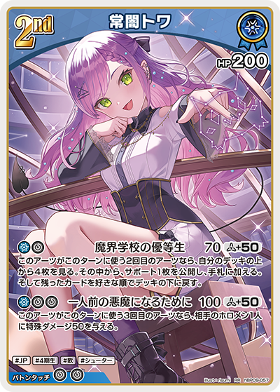 hBP09-057 · RR - 常闇トワ