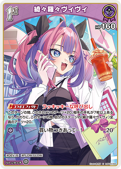 hBP09-066 · C - 綺々羅々ヴィヴィ