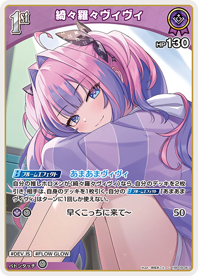 hBP09-067 · C - 綺々羅々ヴィヴィ
