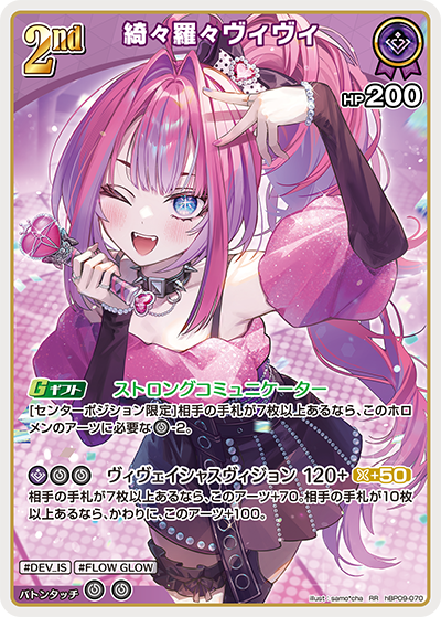 hBP09-070 · RR - 綺々羅々ヴィヴィ