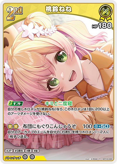 hBP09-088 · R - 桃鈴ねね