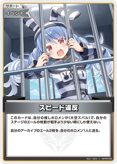 hBP09-099 · C - スピード違反
