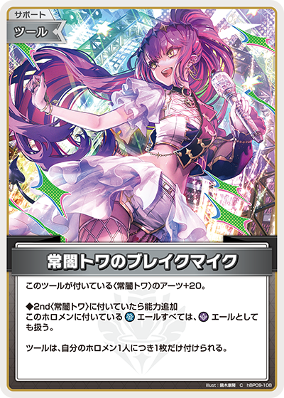 hBP09-108 · C - 常闇トワのブレイクマイク