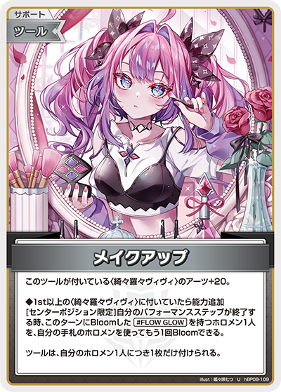 hBP09-109 · U - メイクアップ