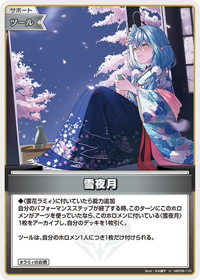 hBP09-110 · U - 雪夜月