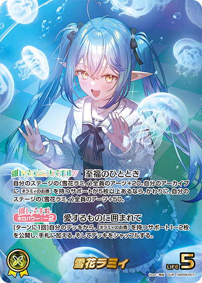 hBP09-007 · OUR - 雪花ラミィ
