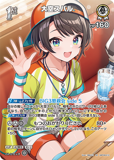 hBP09-012 · SR - 大空スバル