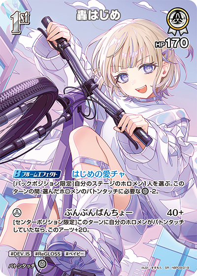 hBP09-019 · SR - 轟はじめ
