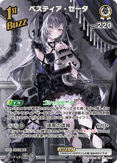 hBP09-023 · SR - ベスティア・ゼータ
