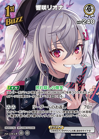 hBP09-024 · SR - 響咲リオナ