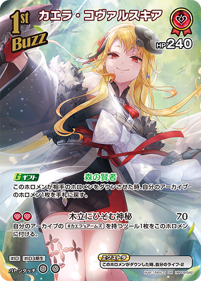 hBP09-042 · SR - カエラ・コヴァルスキア