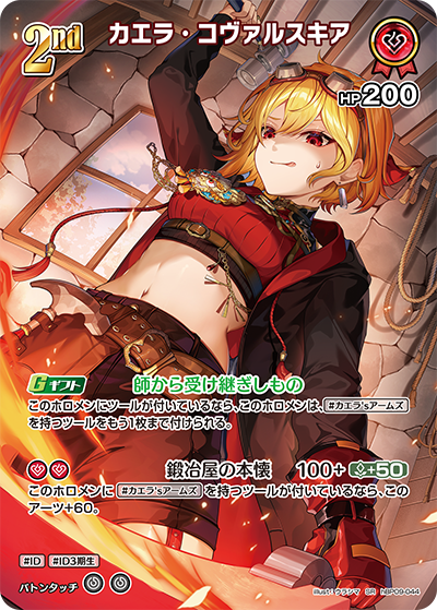 hBP09-044 · SR - カエラ・コヴァルスキア
