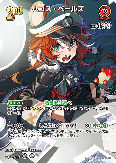 hBP09-049 · SR - ハコス・ベールズ