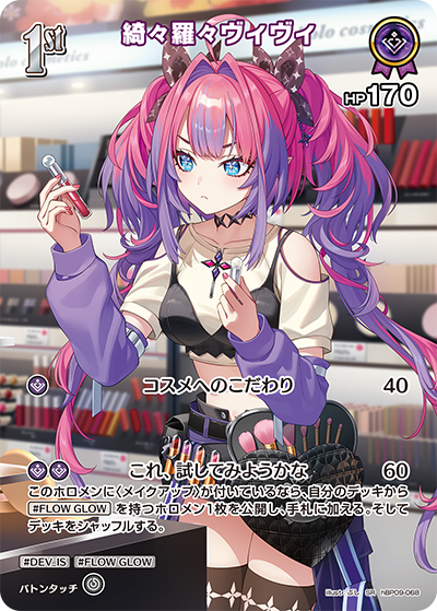 hBP09-068 · SR - 綺々羅々ヴィヴィ