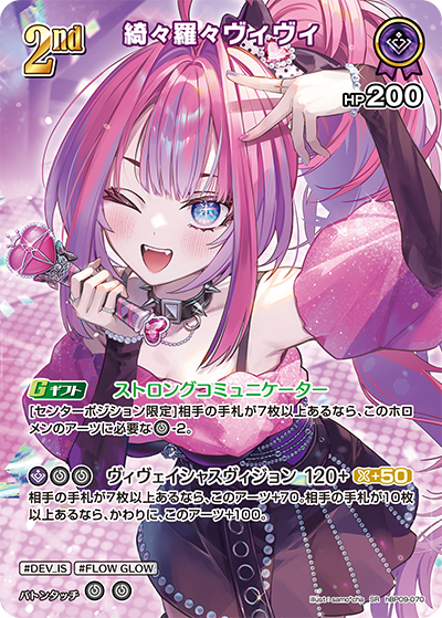 hBP09-070 · SR - 綺々羅々ヴィヴィ
