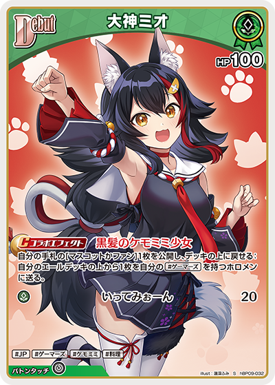 hBP09-032 · S - 大神ミオ