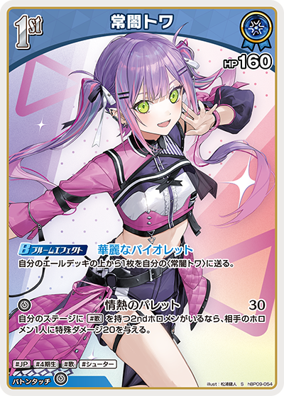 hBP09-054 · S - 常闇トワ