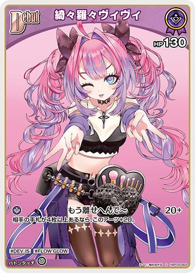 hBP09-064 · S - 綺々羅々ヴィヴィ