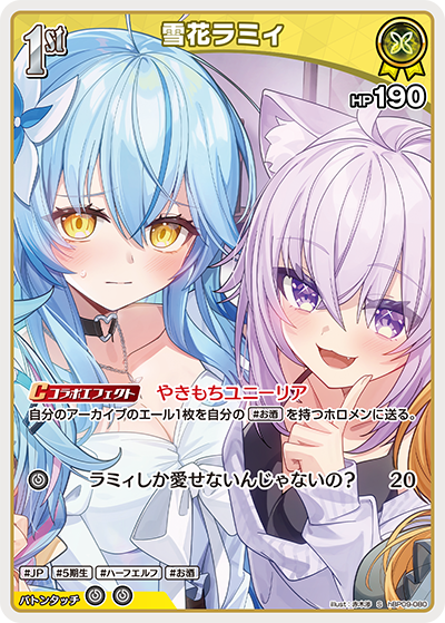 hBP09-080 · S - 雪花ラミィ