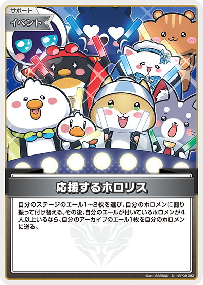 hBP09-093 · S - 応援するホロリス
