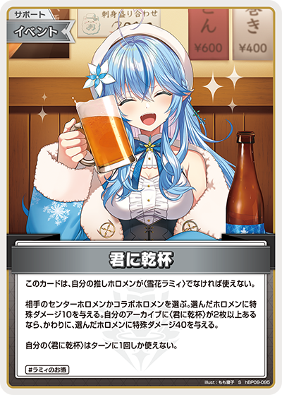 hBP09-095 · S - 君に乾杯