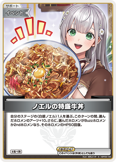 hBP09-100 · S - ノエルの特盛牛丼