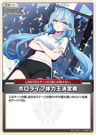 hBP09-104 · S - ホロライブ体力王決定戦
