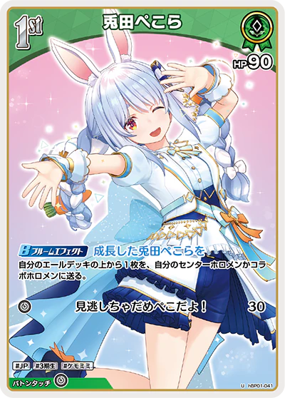 hBP01-041 · U - 兎田ぺこら