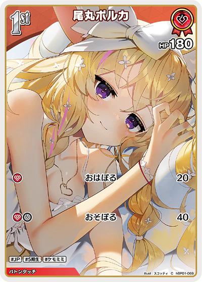 hBP01-069 · C - 尾丸ポルカ
