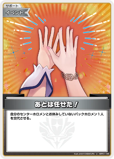 hBP01-106 · U - あとは任せた！