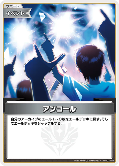 hBP01-107 · C - アンコール