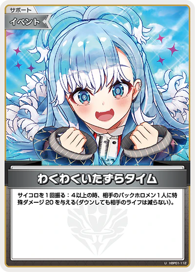 hBP01-112 · U - わくわくいたずらタイム