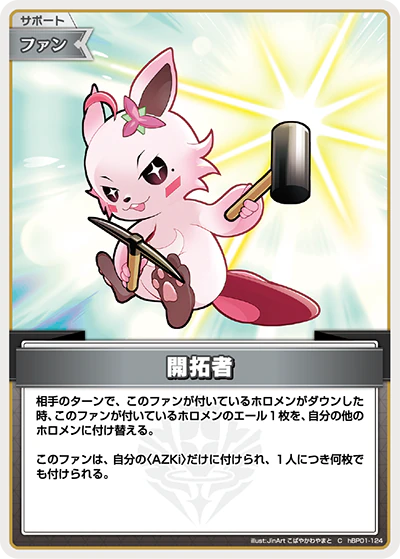 hBP01-124 · C - 開拓者